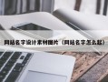 景德镇网站名字设计素材图片（网站名字怎么起）