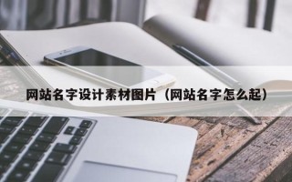 景德镇网站名字设计素材图片（网站名字怎么起）